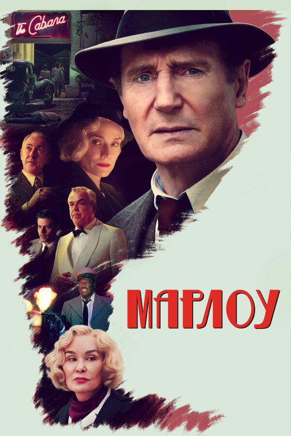 Марлоу - постер